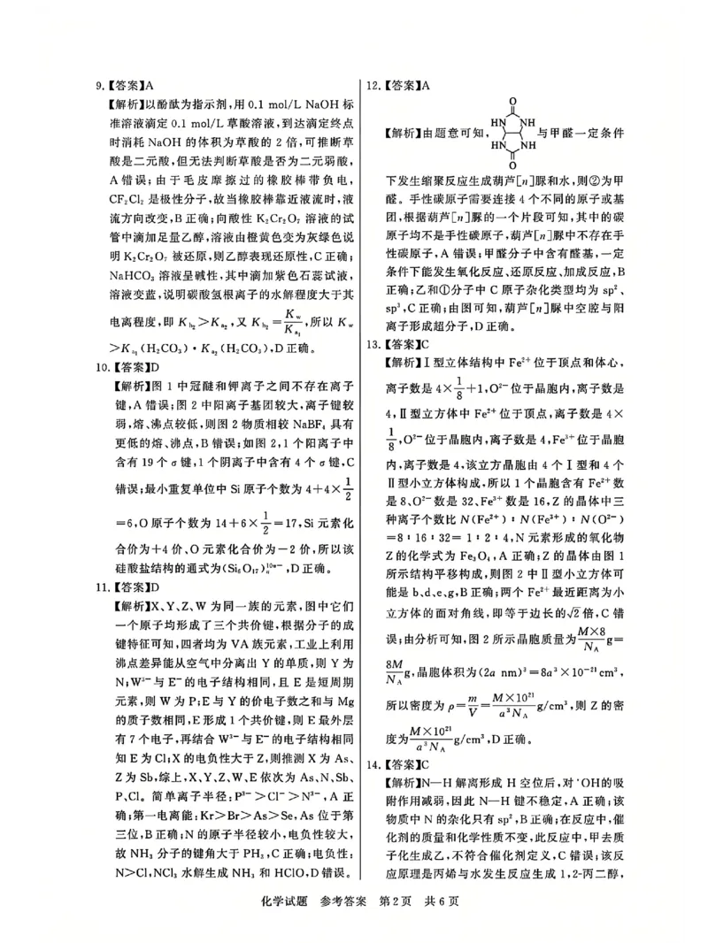 T8联考2025届高三12月化学答案_2024-2025高三（6-6月题库）_2024年12月试卷_12142025届全国T8（八省八校）高三12月联合测评_化学