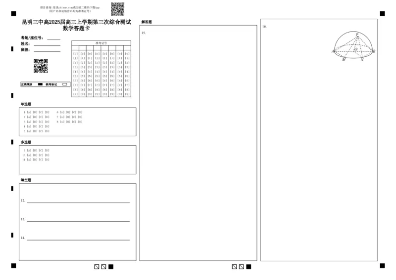 云南省昆明市第三中学2024-2025学年高三上学期11月月考数学答题卡_2024-2025高三（6-6月题库）_2024年12月试卷_1206云南省昆明市第三中学2024-2025学年高三上学期11月月考