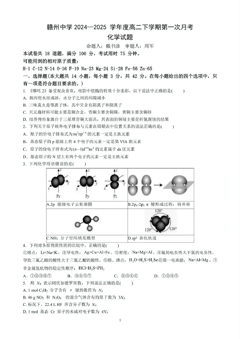 江西省赣州中学2024-2025学年高二下学期第一次月考试题化学PDF版含答案_2024-2025高二（7-7月题库）_2025年04月试卷(1)_0419江西省赣州中学2024-2025学年高二下学期第一次月考试题