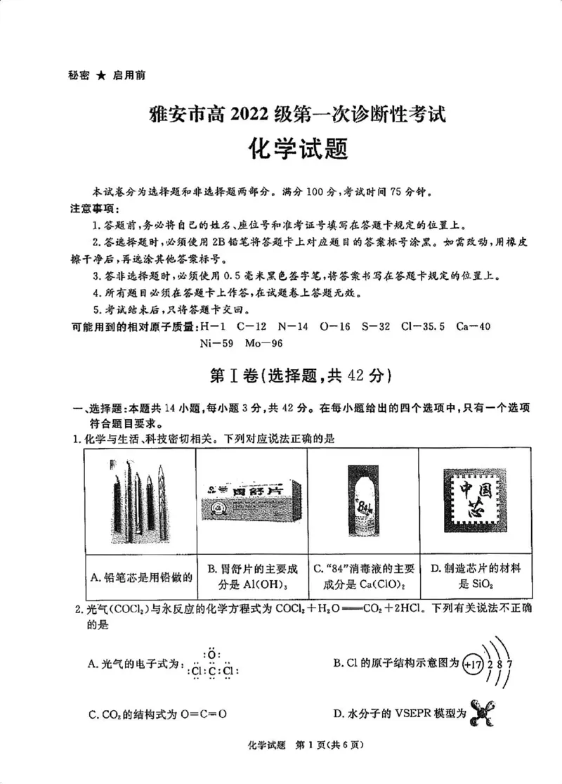 化学试卷_2024-2025高三（6-6月题库）_2024年12月试卷_12202025届四川九市一诊（广安、眉山、遂宁、雅安、资阳、乐山、广元、自贡、内江）
