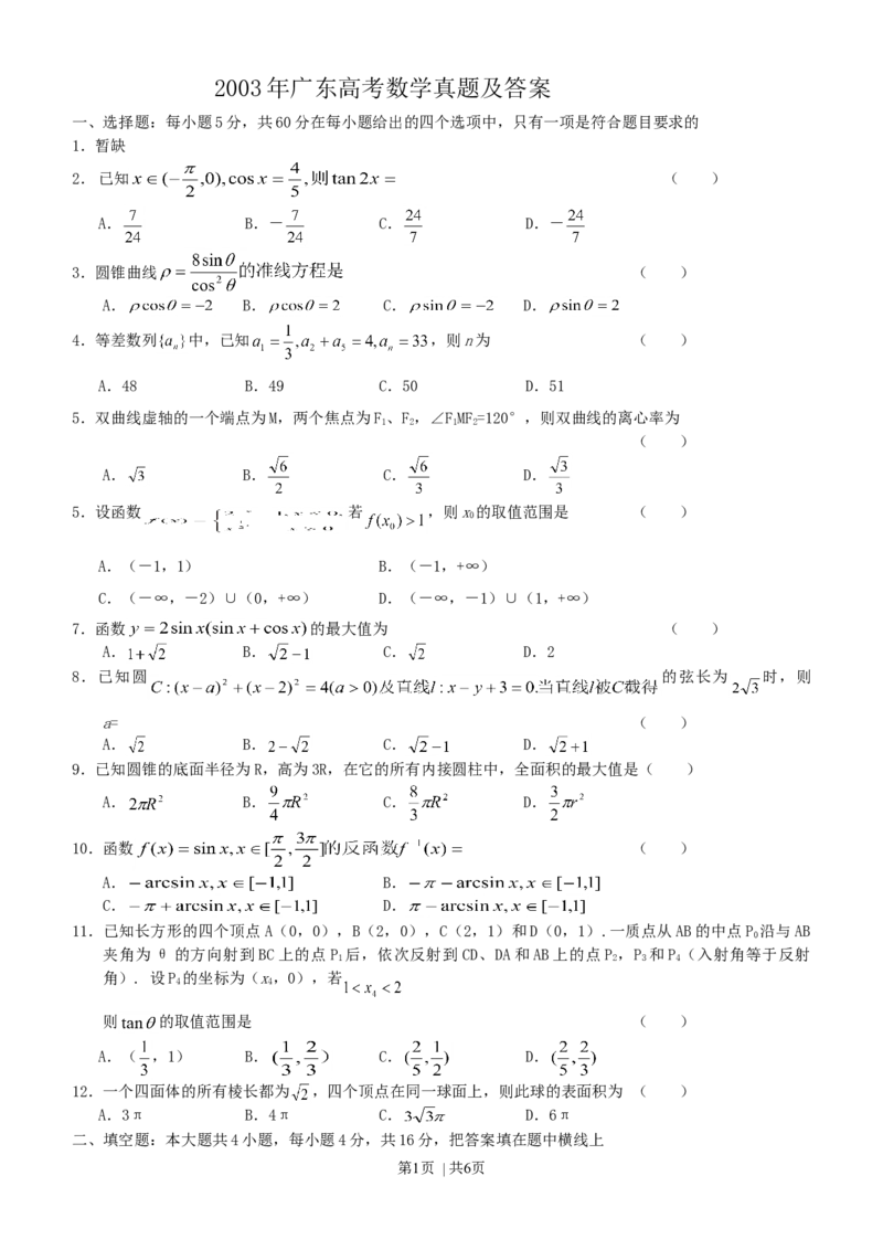 2003年广东高考数学真题及答案_数学高考真题试卷_旧1990-2007&middot;高考数学真题_1990-2007&middot;高考数学真题&middot;word_广东