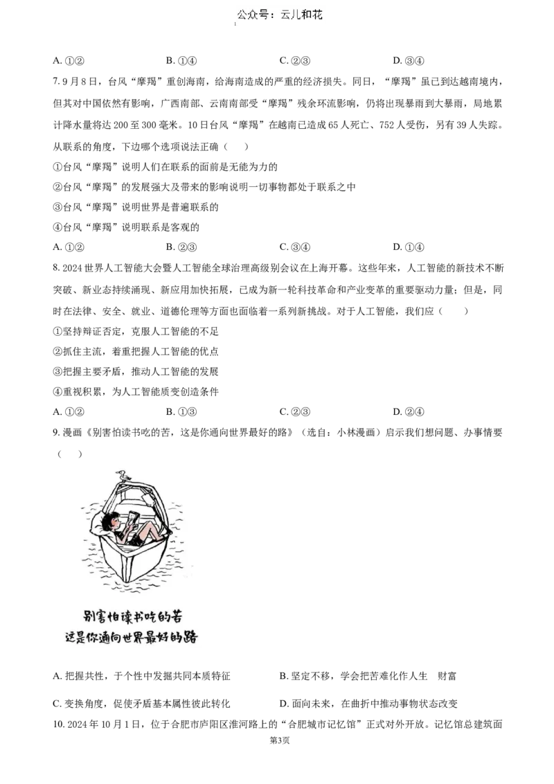 天津市三校2024-2025学年高二上学期12月联考政治试卷（含答案）_2024-2025高二（7-7月题库）_2024年12月试卷_1226天津市三校2024-2025学年高二上学期12月联考试题