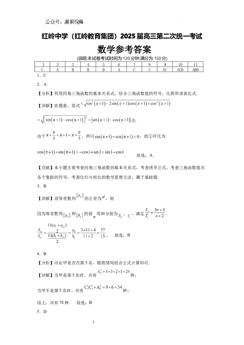 广东省深圳市福田区红岭中学2024-2025学年高三上学期第二次统一考试数学答案_2024-2025高三（6-6月题库）_2024年10月试卷