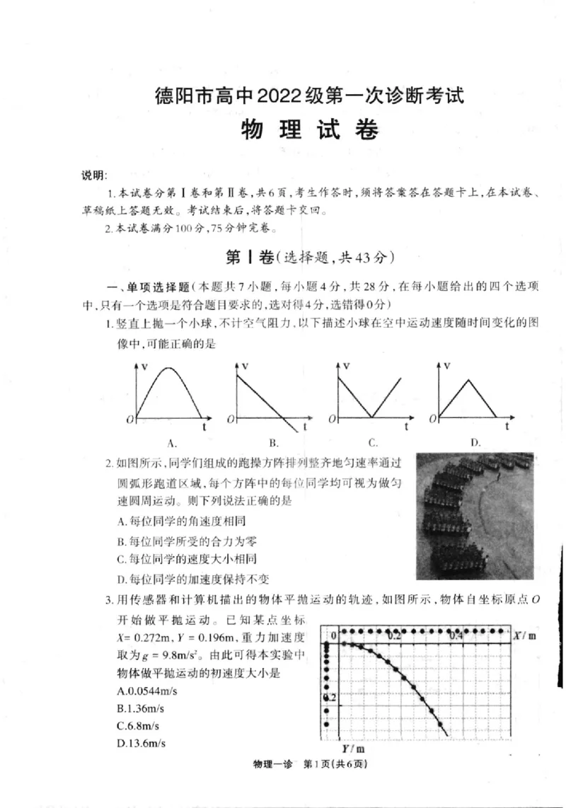 德阳一诊物理试卷_2024-2025高三（6-6月题库）_2024年12月试卷_12052025届四川省德阳市高三第一次诊断考试