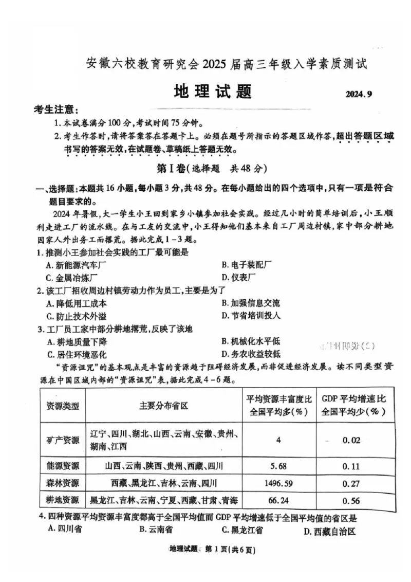 安徽省安徽六校教育研究会2025届高三年级入学素质测试（开学联考）地理试卷+答案_2024-2025高三（6-6月题库）_2024年09月试卷