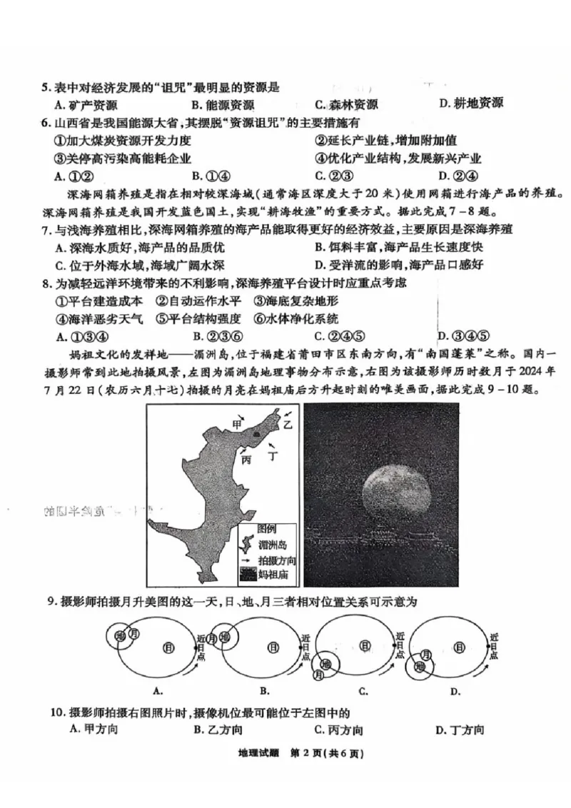 安徽省安徽六校教育研究会2025届高三年级入学素质测试（开学联考）地理试卷+答案_2024-2025高三（6-6月题库）_2024年09月试卷