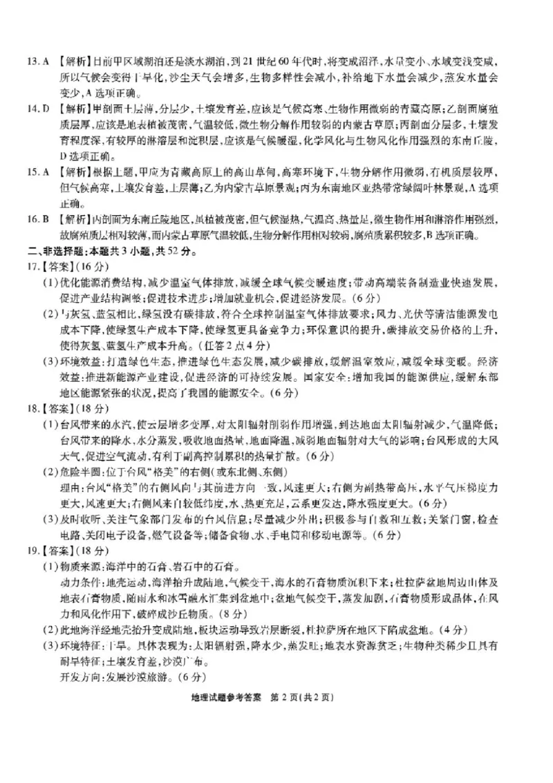 安徽省安徽六校教育研究会2025届高三年级入学素质测试（开学联考）地理试卷+答案_2024-2025高三（6-6月题库）_2024年09月试卷