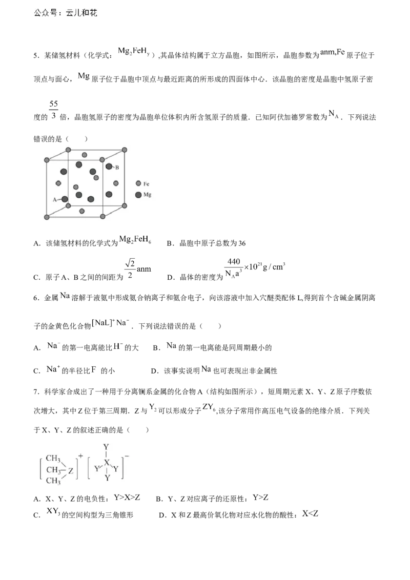 安徽师范大学附属中学2023-2024学年高二下学期6月测试化学试题（含答案）_2024-2025高二（7-7月题库）_2024年07月试卷_07022024安徽师范大学附属中学高二下学期6月测试