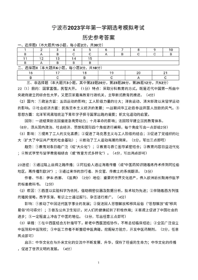 历史答案(1)_2023年11月_0211月合集_2024届浙江省宁波市高三上学期选考模拟考试（宁波一模）_浙江省宁波市2024届高三上学期选考模拟考试（宁波一模）历史