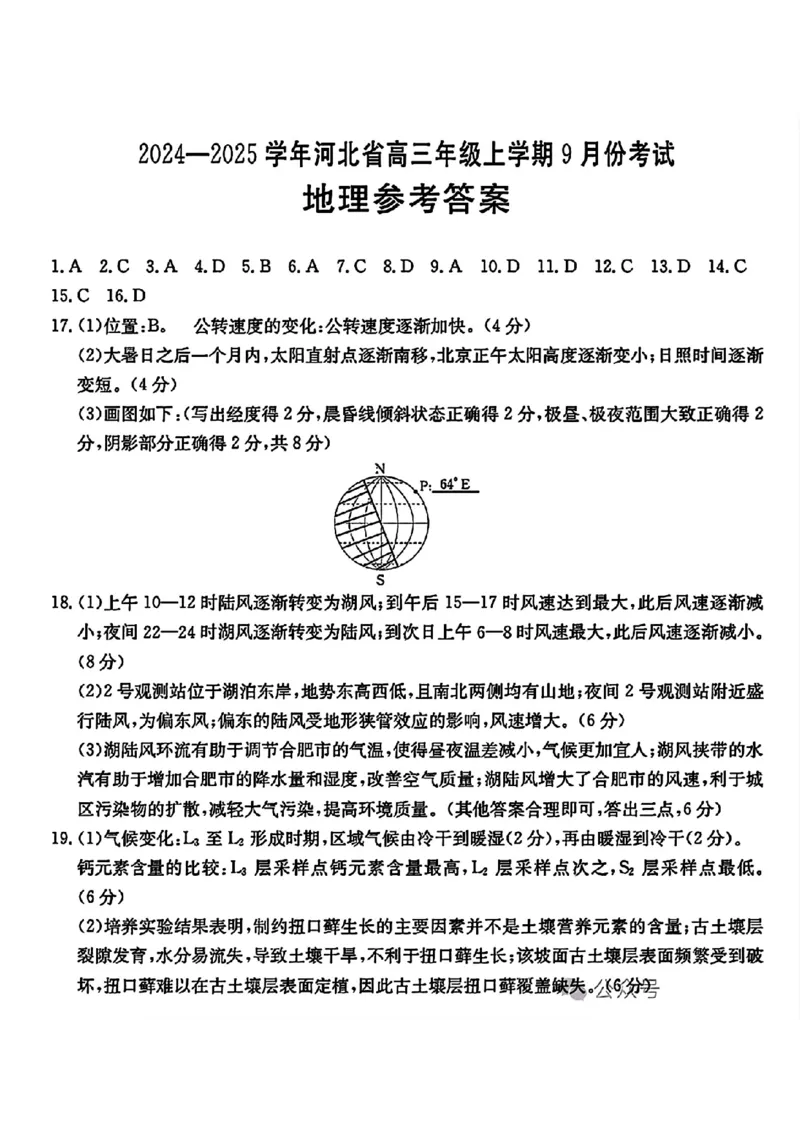 河北省2024-2025学年高三年级上学期9月份考试地理试题答案_2024-2025高三（6-6月题库）_2024年09月试卷_09282024-2025学年河北省金太阳高三年级上学期9月份考试（25-35C）