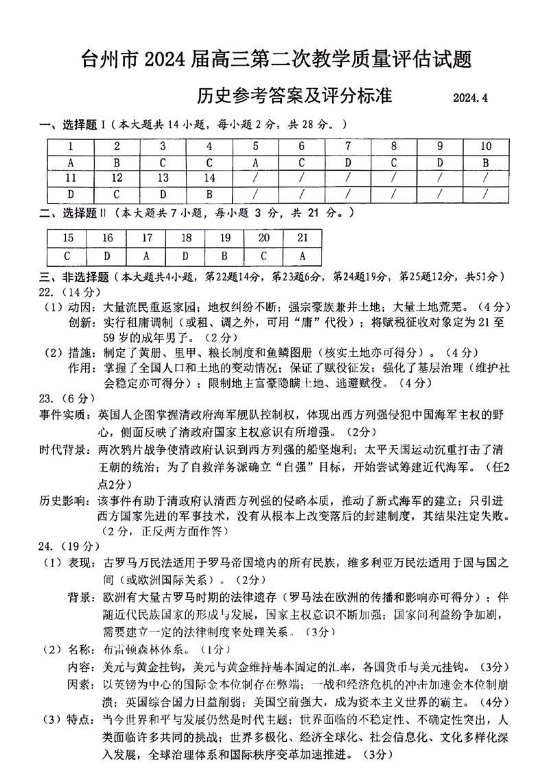 答案_2024年4月_01按日期_15号_2024届浙江省台州市高三下学期4月二模_浙江省台州市2024届高三下学期4月二模试题历史Word版含答案