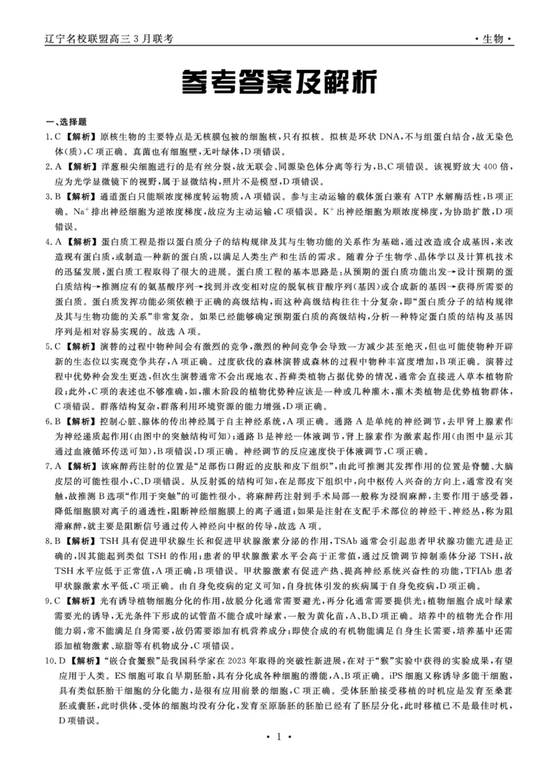 生物2024年辽宁高三3月联考答案_2024年3月_013月合集_2024届辽宁省名校联盟高三下学期3月份联合考试_辽宁省名校联盟2024届高三下学期3月份联合考试生物