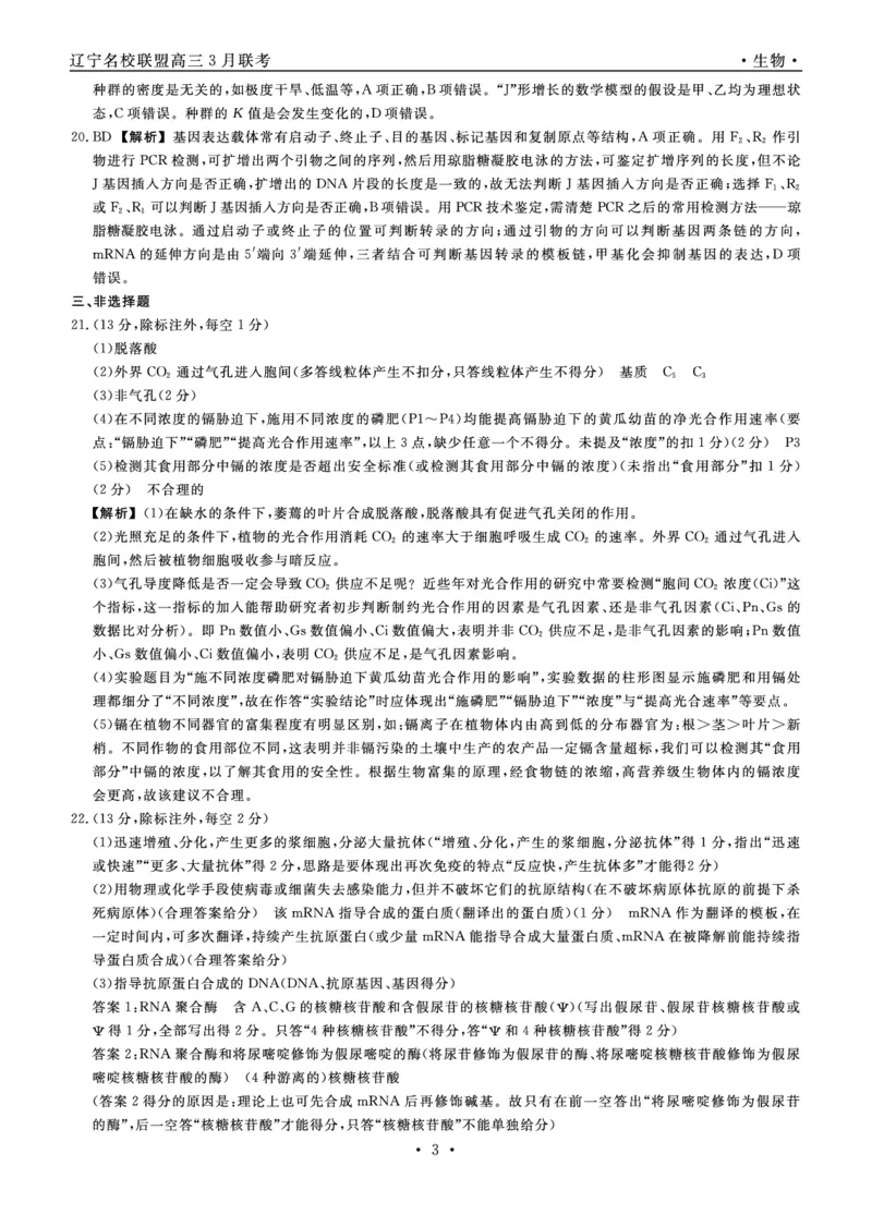 生物2024年辽宁高三3月联考答案_2024年3月_013月合集_2024届辽宁省名校联盟高三下学期3月份联合考试_辽宁省名校联盟2024届高三下学期3月份联合考试生物