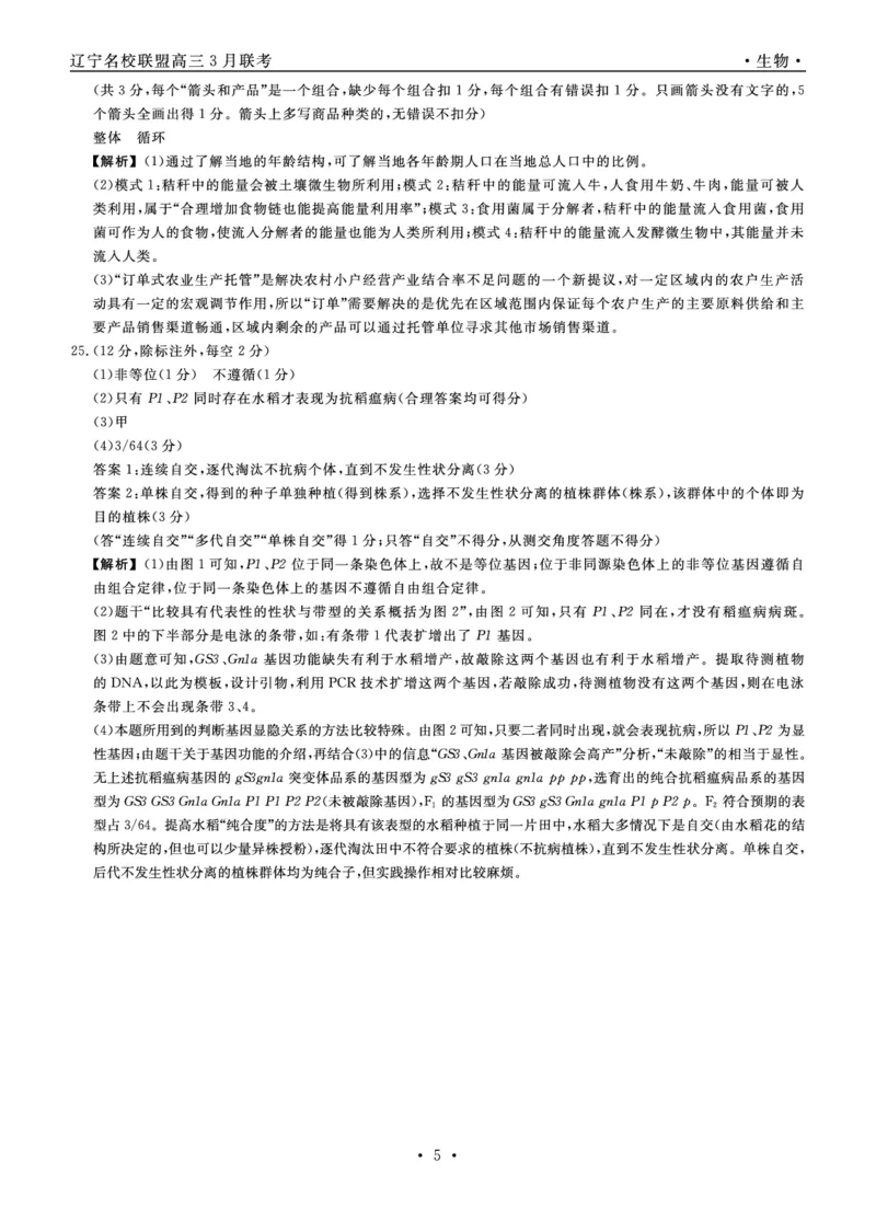生物2024年辽宁高三3月联考答案_2024年3月_013月合集_2024届辽宁省名校联盟高三下学期3月份联合考试_辽宁省名校联盟2024届高三下学期3月份联合考试生物