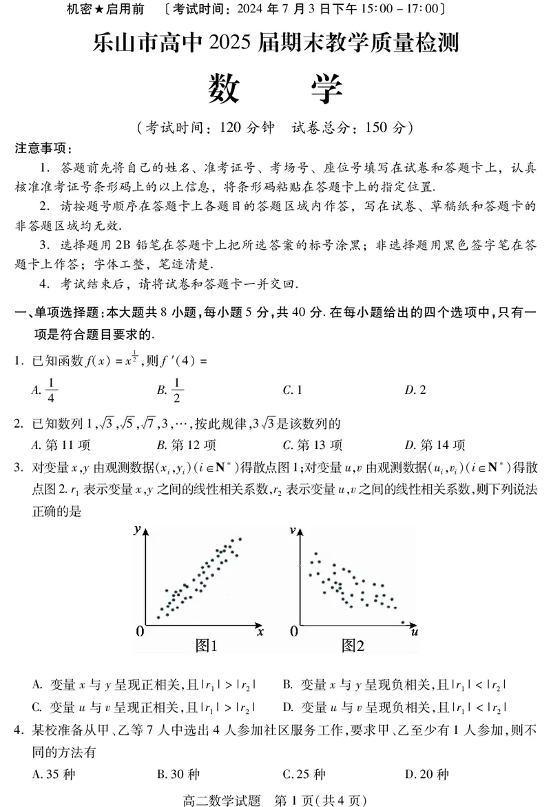 四川省乐山市2023-2024学年高二下学期期末教学质量检测+数学_2024-2025高二（7-7月题库）_2024年07月试卷_0711四川省乐山市2023-2024学年高二下学期期末教学质量检测