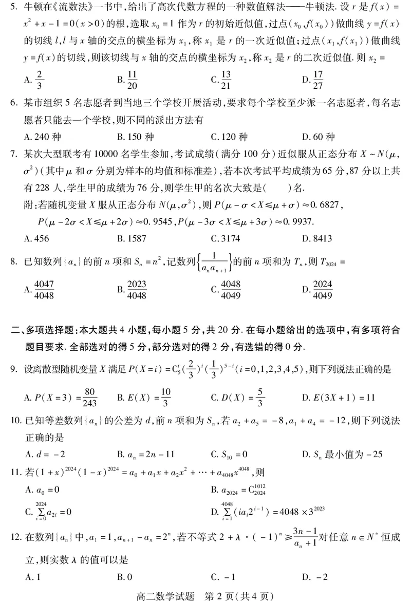 四川省乐山市2023-2024学年高二下学期期末教学质量检测+数学_2024-2025高二（7-7月题库）_2024年07月试卷_0711四川省乐山市2023-2024学年高二下学期期末教学质量检测