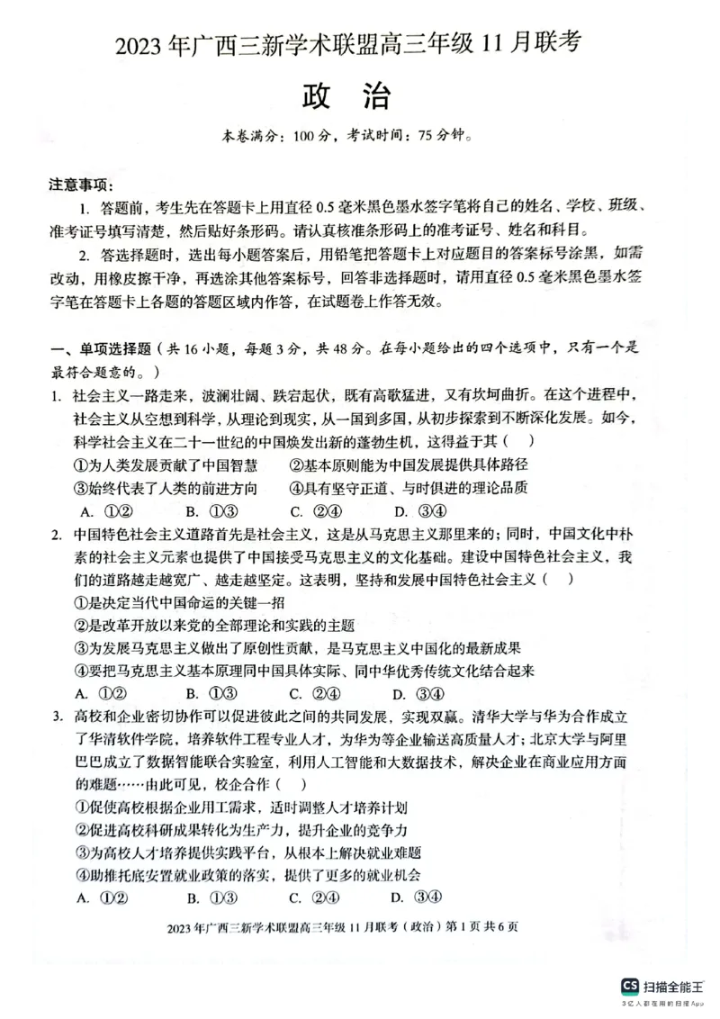 广西三新学术联盟2024届高三上学期11月联考政治(1)_2023年11月_01每日更新_24号_2024届广西三新学术联盟高三上学期11月联考