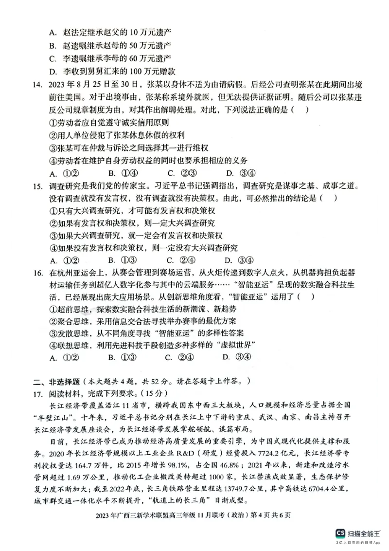 广西三新学术联盟2024届高三上学期11月联考政治(1)_2023年11月_01每日更新_24号_2024届广西三新学术联盟高三上学期11月联考