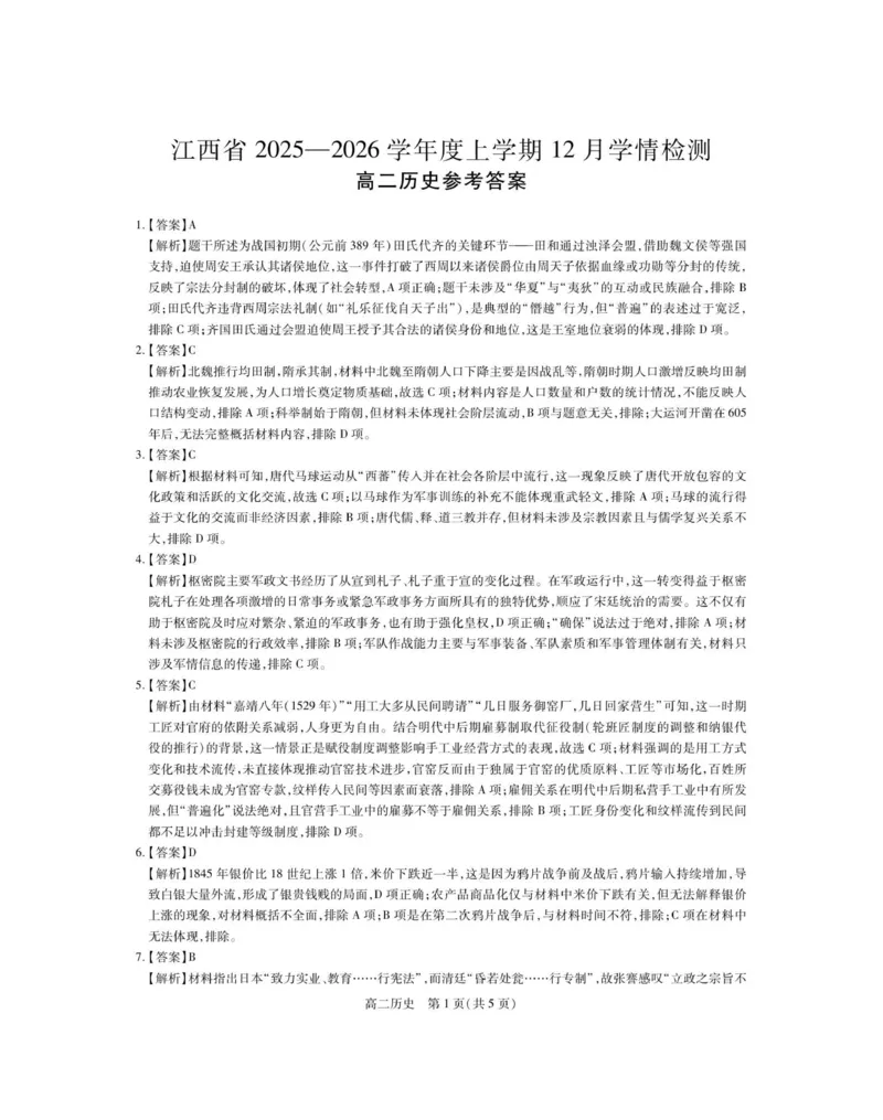 12月江西高二&middot;历史答案_251212江西省上进联考2025-2026学年高二上学期12月学情检测（全）_江西省多校联考2025-2026学年高二上学期12月学情检测历史试题（PDF版，含解析）