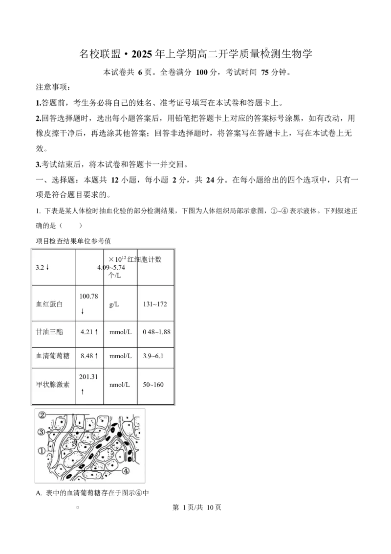 湖南省名校联盟2024-2025学年高二下学期开学质量检测生物试题（原卷版）_2024-2025高二（7-7月题库）_2025年03月试卷_0312湖南省名校联盟2024-2025学年高二下学期开学考试