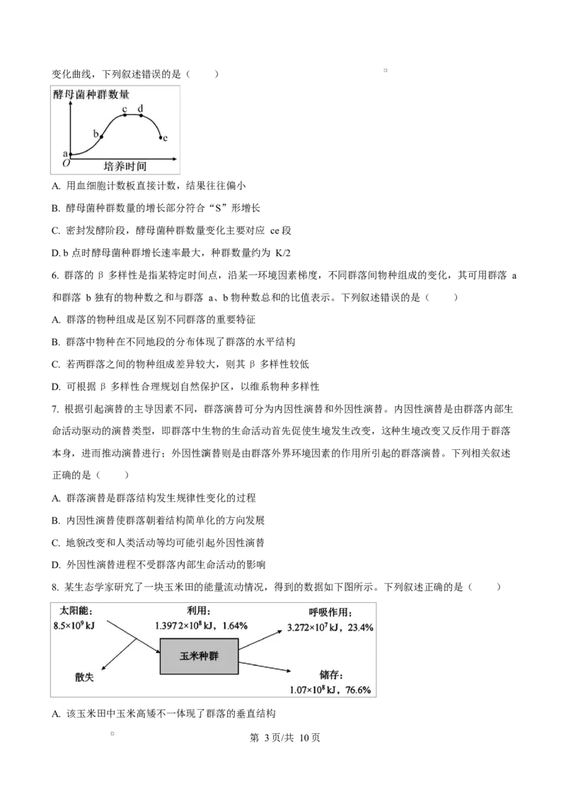 湖南省名校联盟2024-2025学年高二下学期开学质量检测生物试题（原卷版）_2024-2025高二（7-7月题库）_2025年03月试卷_0312湖南省名校联盟2024-2025学年高二下学期开学考试