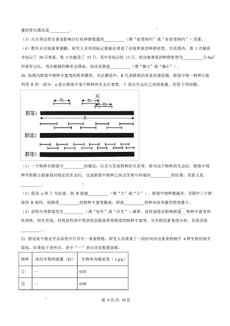 湖南省名校联盟2024-2025学年高二下学期开学质量检测生物试题（原卷版）_2024-2025高二（7-7月题库）_2025年03月试卷_0312湖南省名校联盟2024-2025学年高二下学期开学考试
