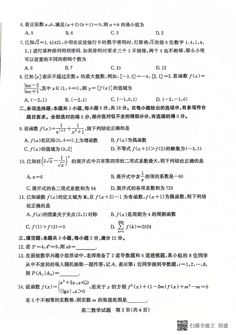 山东省滨州市2023-2024学年高二下学期7月期末教学质量检测数学试题卷_2024-2025高二（7-7月题库）_2024年07月试卷_0712山东省滨州市2023-2024学年高二下学期7月期末教学质量检测