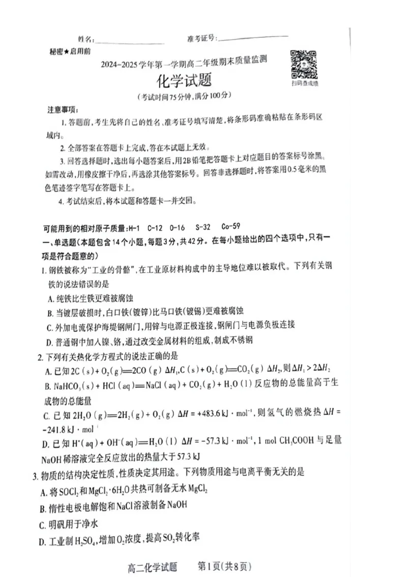 山西省阳泉市2024-2025学年高二上学期期末考试+化学试题_2024-2025高二（7-7月题库）_2025年03月试卷_0315山西省阳泉市2024-2025学年高二上学期期末考试
