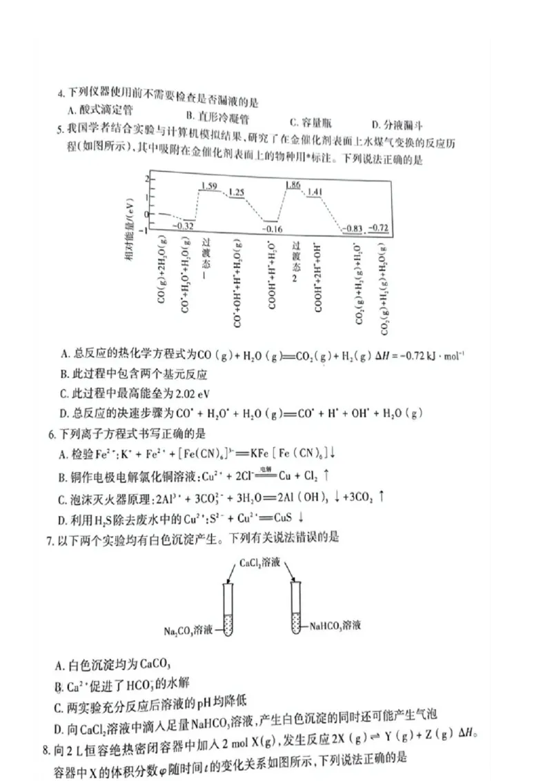 山西省阳泉市2024-2025学年高二上学期期末考试+化学试题_2024-2025高二（7-7月题库）_2025年03月试卷_0315山西省阳泉市2024-2025学年高二上学期期末考试