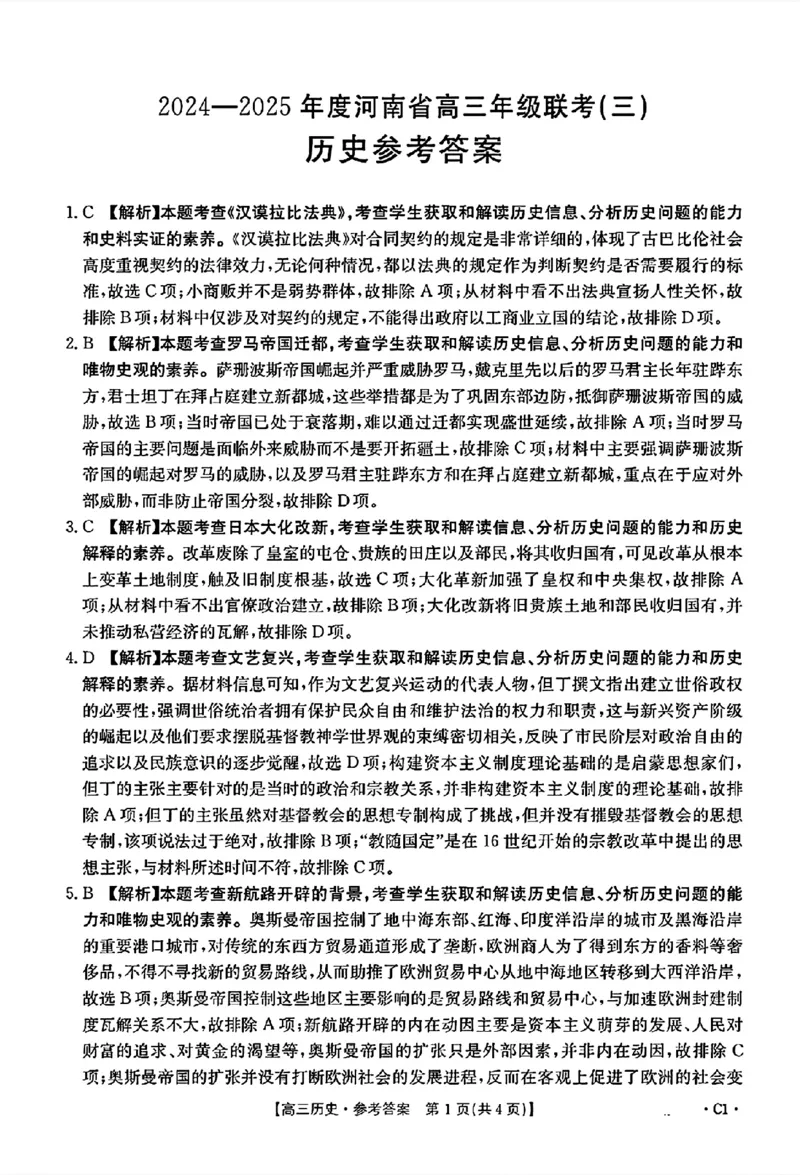 历史参考答案_2024-2025高三（6-6月题库）_2024年10月试卷_1030河南省2024-2025年金太阳高三年级联考（三）_河南省2024-2025年金太阳高三年级联考（三）历史试题（含答案）