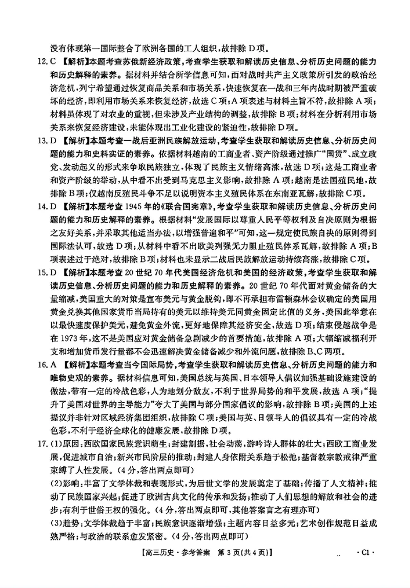 历史参考答案_2024-2025高三（6-6月题库）_2024年10月试卷_1030河南省2024-2025年金太阳高三年级联考（三）_河南省2024-2025年金太阳高三年级联考（三）历史试题（含答案）