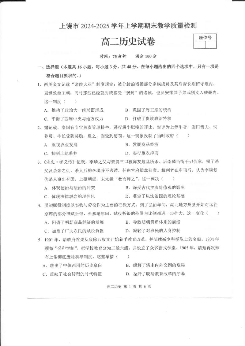 江西省上饶市2024-2025学年高二上学期期考试末历史试题_2024-2025高二（7-7月题库）_2025年03月试卷_0305江西省上饶市2024-2025学年高二上学期1月期末考试