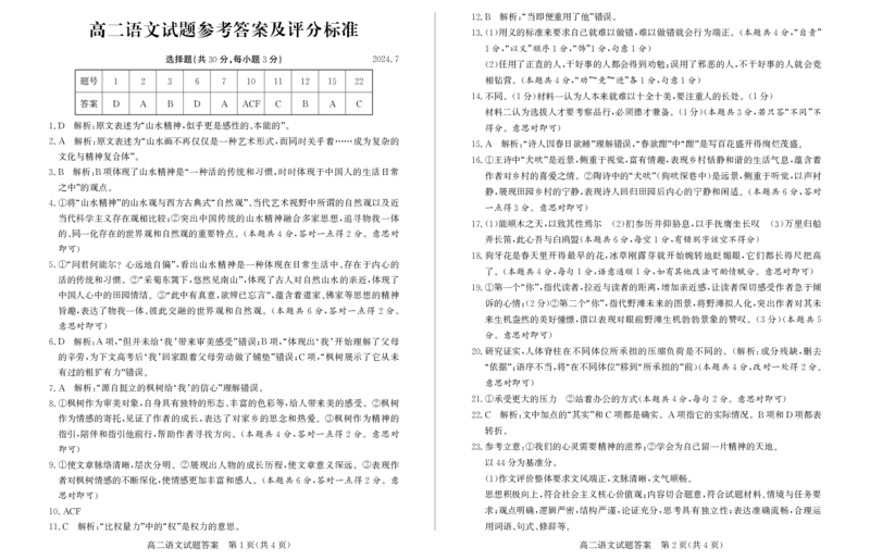 山东省滨州市2023-2024学年高二下学期7月期末教学质量检测语文试题卷答案_2024-2025高二（7-7月题库）_2024年07月试卷_0712山东省滨州市2023-2024学年高二下学期7月期末教学质量检测