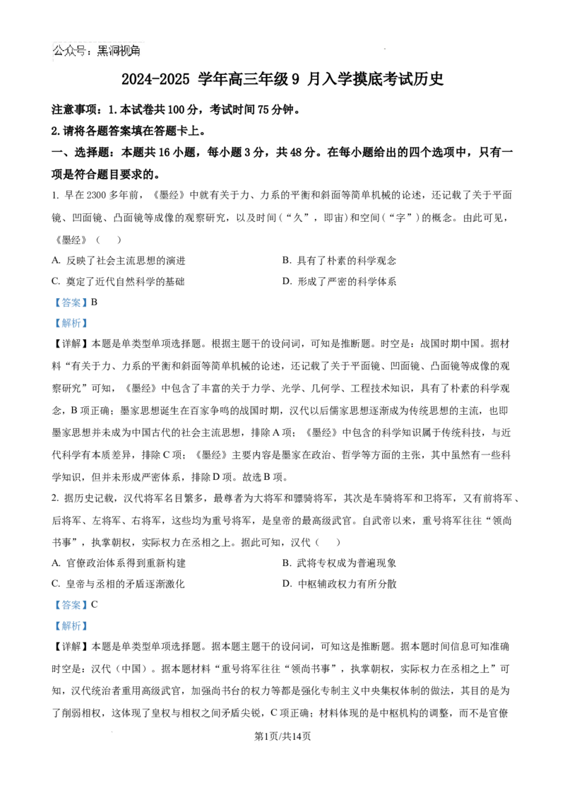 河北省尚义县第一中学等校2024-2025学年高三上学期入学摸底测试历史试题（解析）_2024-2025高三（6-6月题库）_2024年09月试卷