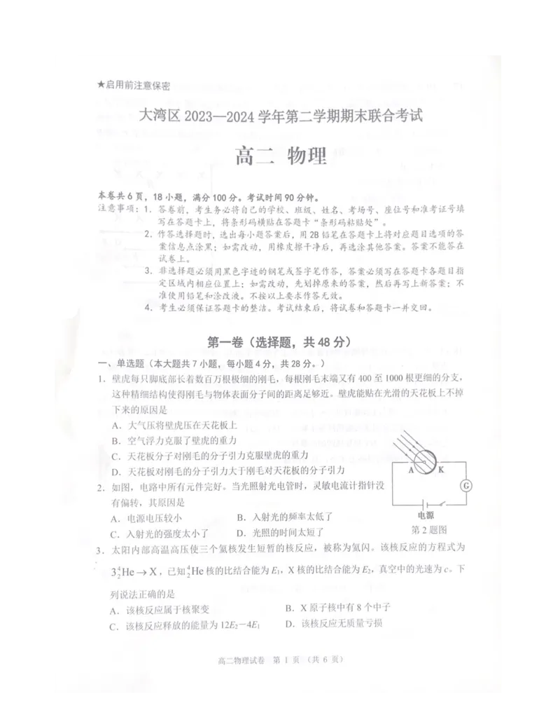 大湾区2023-2024学年第二学期期末联合考试高二物理_2024-2025高三（6-6月题库）_2024年07月试卷_240712广东省大湾区2023-2024学年高二下学期期末考试（珠海高二期末考)