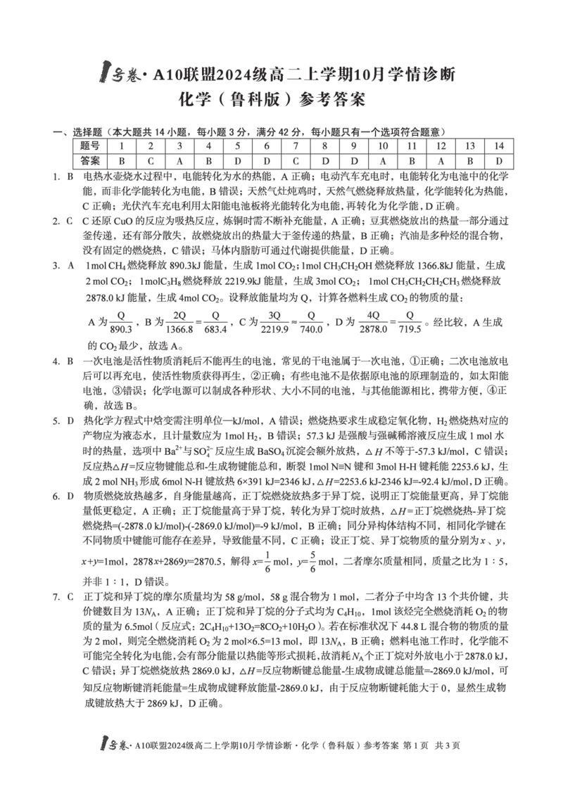 化学（鲁科版）1号卷&middot;A10联盟2024级高二上学期10月学情诊断化学（鲁科版）答案_2025年10月高二试卷_251017安徽省1号卷&middot;A10联盟2024级高二上学期10月学情诊断（全）