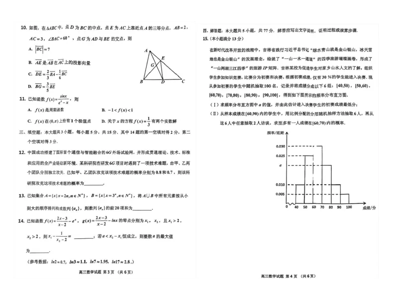 吉林省吉林市普通中学2024-2025学年高三上学期第一次模拟测试数学试题_2024-2025高三（6-6月题库）_2024年10月试卷_10282025届吉林省吉林市普通中学高三上学期一模考试