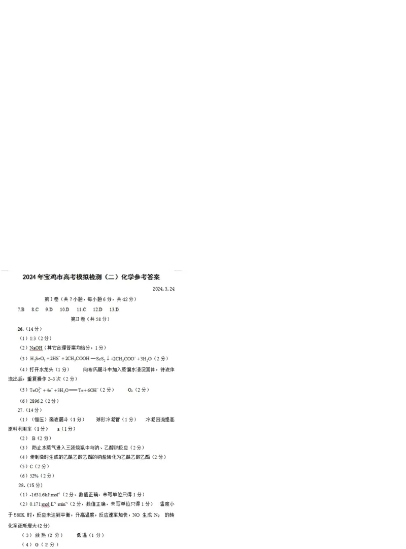 答案_2024年3月_013月合集_2024届陕西省宝鸡市高三下学期高考模拟检测(二)_陕西省宝鸡市2024届高三下学期高考模拟检测（二）理科综合试题