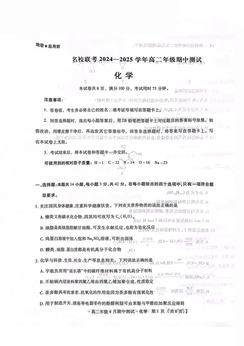 河北省名校联考2024-2025学年高二下学期期中考试化学PDF版含答案_2024-2025高二（7-7月题库）_2025年05月试卷_0525河北省名校联考2024-2025学年高二下学期期中考试