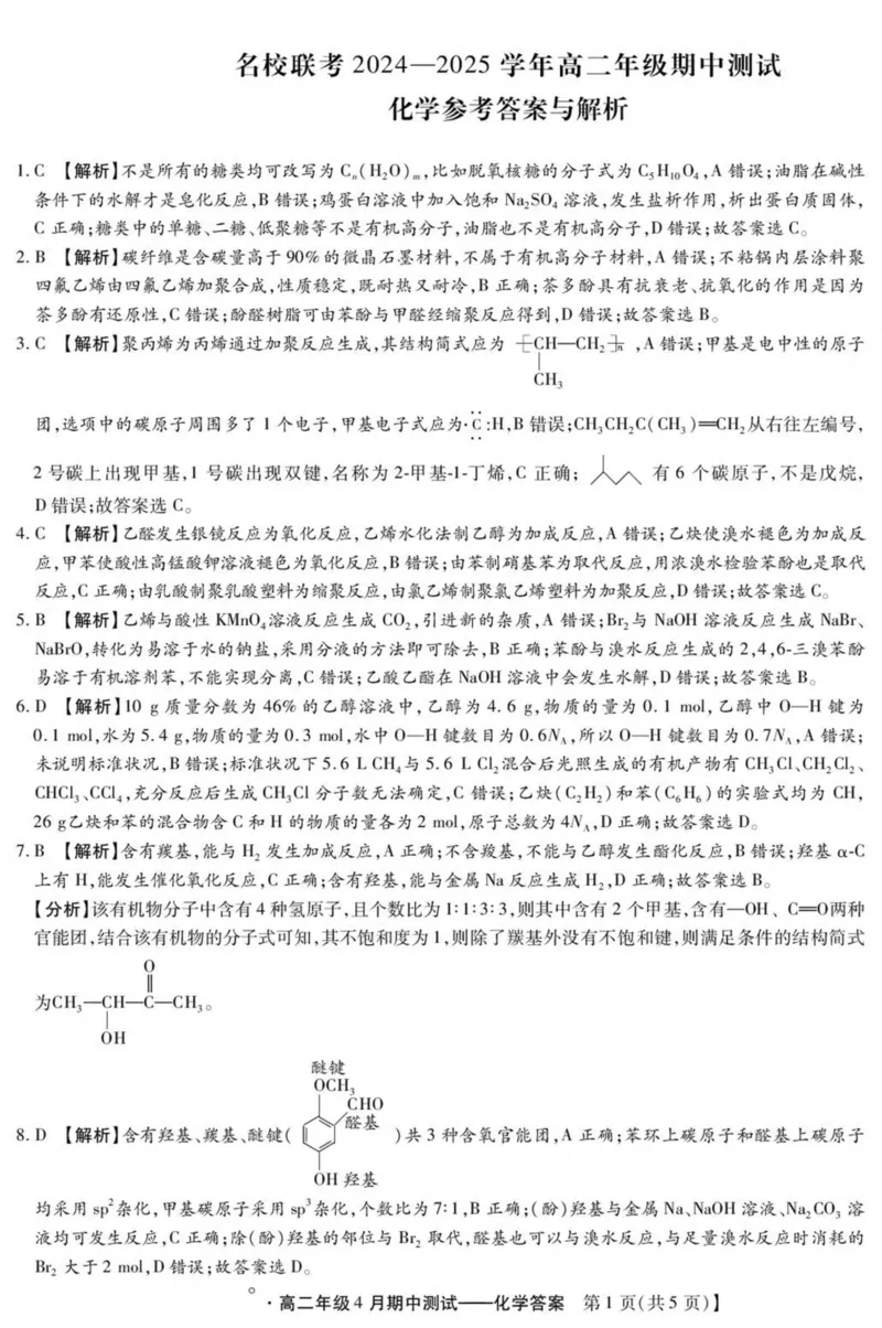 河北省名校联考2024-2025学年高二下学期期中考试化学PDF版含答案_2024-2025高二（7-7月题库）_2025年05月试卷_0525河北省名校联考2024-2025学年高二下学期期中考试