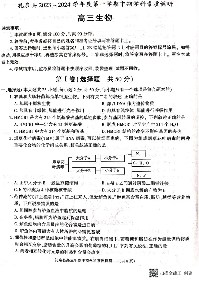 咸阳市礼泉县2023-2024学年度第一学期中期学科素质调研生物(1)_2023年11月_0211月合集_2024届陕西省咸阳市礼泉县第一学期中期学科素质调研