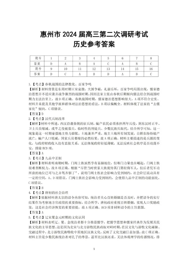 历史答案(1)_2023年11月_0211月合集_2024届广东省惠州市高三第二次调研考试_广东省惠州市2024届高三第二次调研考试历史