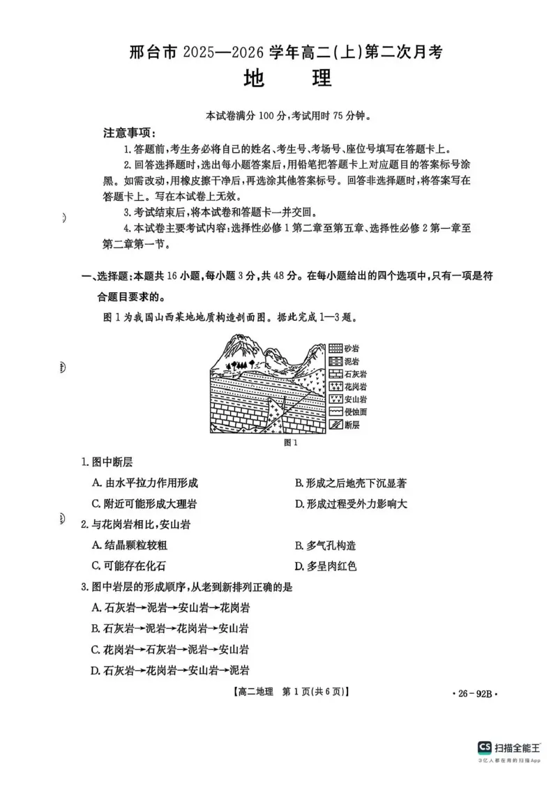 河北省邢台市质检联盟2025-2026学年高二上学期第二次月考（期中）地理试题含答案_251205河北省邢台市质检联盟2025-2026学年高二上学期11月期中