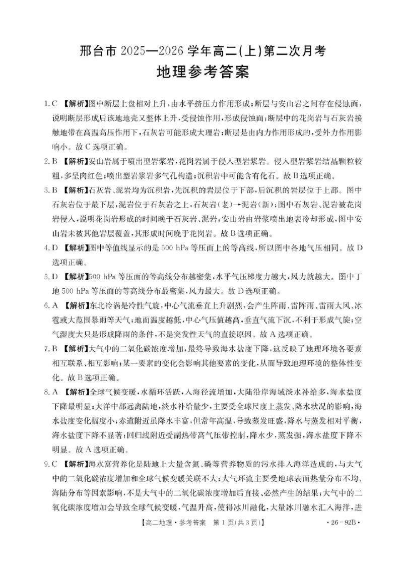 河北省邢台市质检联盟2025-2026学年高二上学期第二次月考（期中）地理试题含答案_251205河北省邢台市质检联盟2025-2026学年高二上学期11月期中