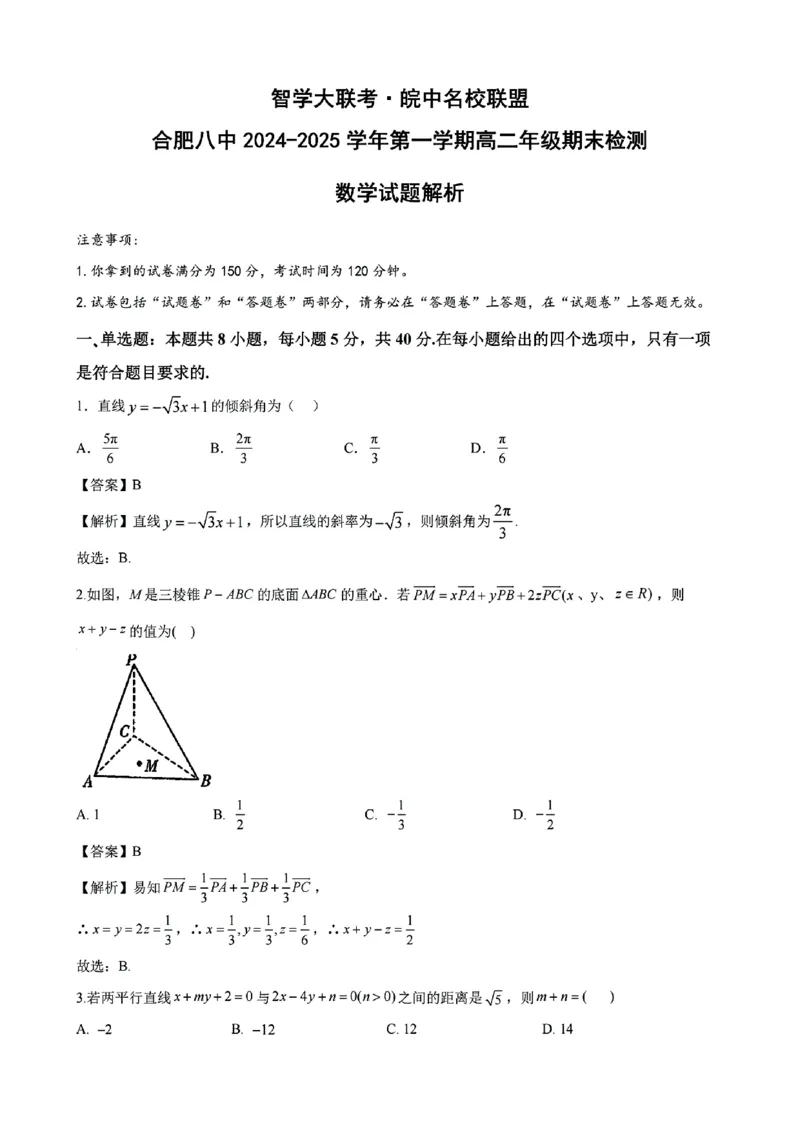 数学答案_2024-2025高二（7-7月题库）_2025年02月试卷_0205安徽省智学大联考&middot;皖中名校联盟合肥八中2024-2025学年高二上学期1月期末_安徽省智学大联考2024-2025学年高二上学期1月期末数学试题