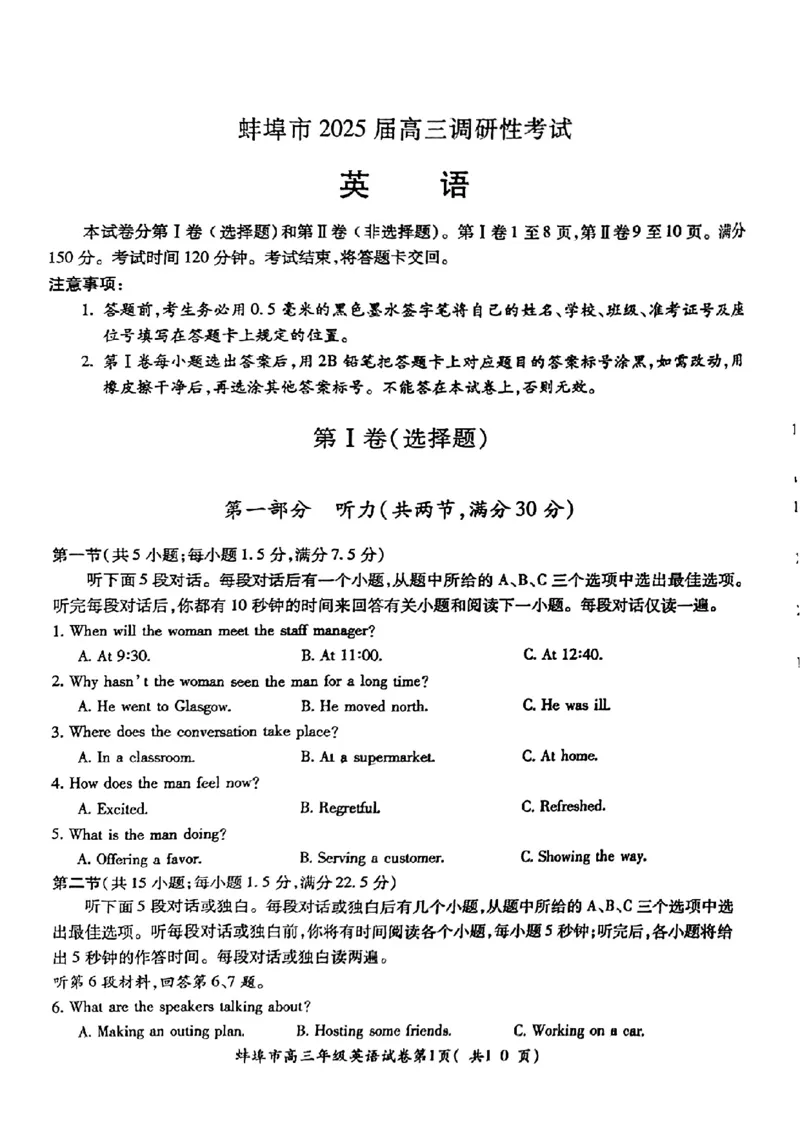 安徽省蚌埠市2024-2025学年高三上学期调研性考试英语试题+答案_2024-2025高三（6-6月题库）_2024年08月试卷_0831安徽省蚌埠市2025届高三上学期开学调研考试