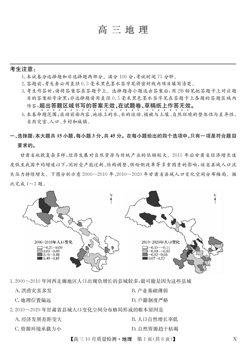 湖北省九师联盟2024届高三10月质量检测地理(1)_2023年11月_0211月合集_2024届湖北省九师联盟高三10月质量检测（X）_湖北省九师联盟2024届高三10月质量检测（X）地理