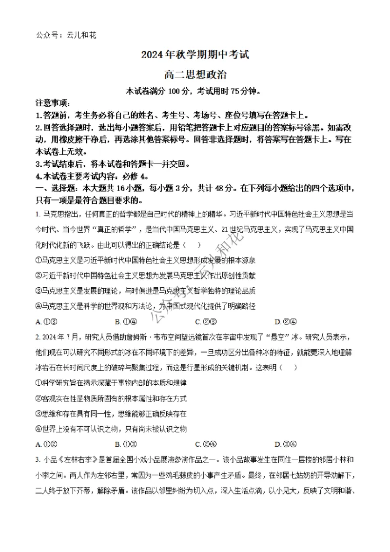 广西北海市合浦县2024-2025学年高二上学期期中检测政治试题Word版无答案_2024-2025高二（7-7月题库）_2024年12月试卷_1227广西北海市合浦县2024-2025学年高二上学期期中检测