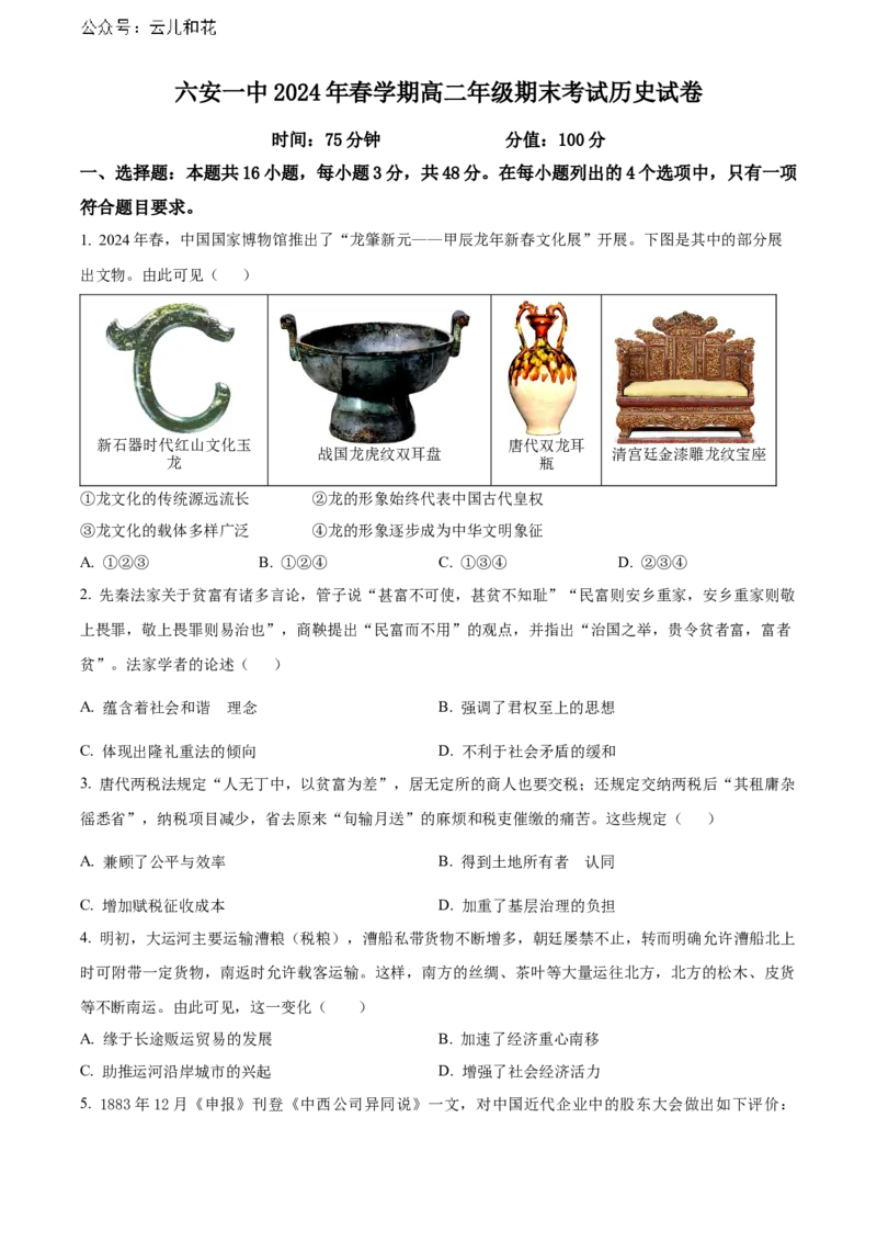 安徽省六安第一中学2023-2024学年高二下学期7月期末考试历史Word版含解析_2024-2025高二（7-7月题库）_2024年07月试卷_0724安徽省六安第一中学2023-2024学年高二下学期7月期末考试