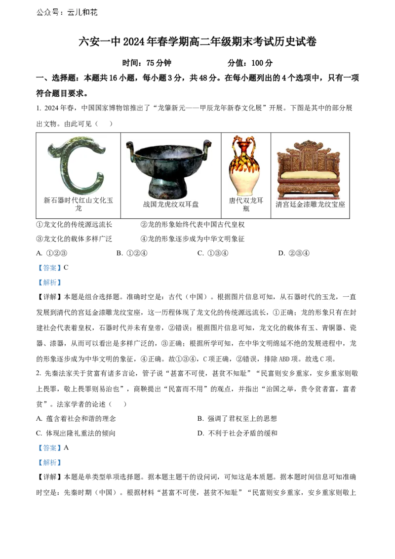 安徽省六安第一中学2023-2024学年高二下学期7月期末考试历史Word版含解析_2024-2025高二（7-7月题库）_2024年07月试卷_0724安徽省六安第一中学2023-2024学年高二下学期7月期末考试